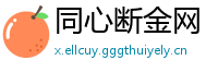 同心断金网